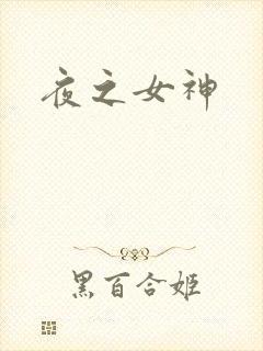 夜之女神