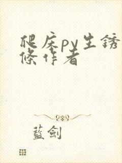 爬床py生锈发条作者