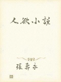 人欲小说