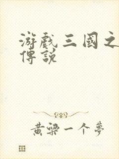 游戏三国之英雄传说