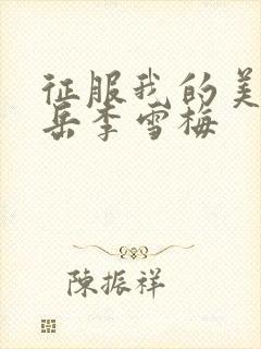 征服我的美艳的岳李雪梅