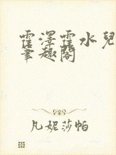 霍泽霍水儿父爱笔趣阁