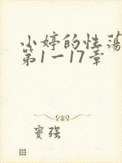 小婷的性荡生活第1一17章