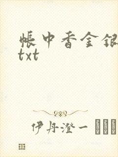 帐中香金银花露txt