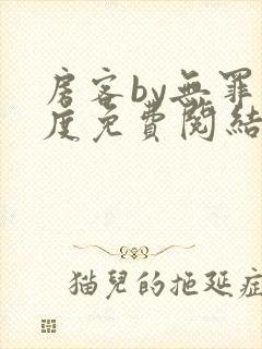 房客by无罪国度免费阅结局读txt