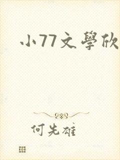 小77文学欣赏