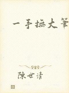 一手抚大笔趣阁