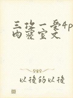 三攻一受4p巨肉寝室文
