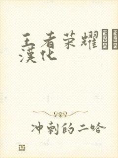 王者荣耀エロス汉化