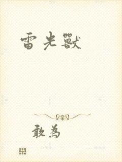 雷光兽