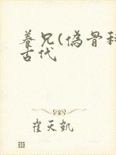 养兄(伪骨科)古代