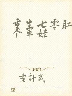 重生七零肚子两个军娃