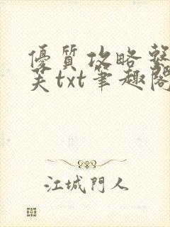 优质攻略系统沈芙txt笔趣阁