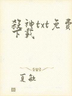 杀神txt免费下载