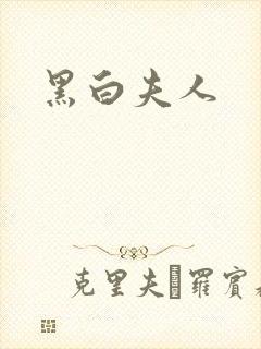 黑白夫人