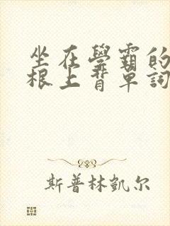 坐在学霸的大紫根上背单词牧童