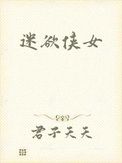 迷欲侠女