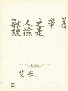 兽人之带着空间被捡走