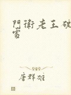 门卫老王破校花处