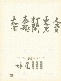 大奉打更人小说笔趣阁免费阅读