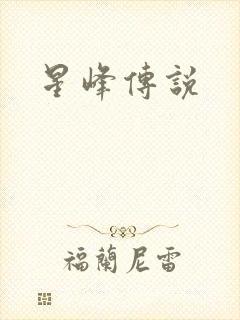 星峰传说