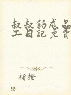 叔叔的成品店打工日记免费阅读