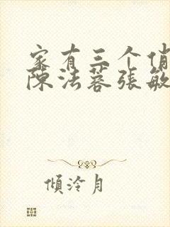 家有三个俏媳妇陈法蓉张敏