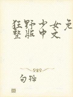 狂野少女免费完整版中文