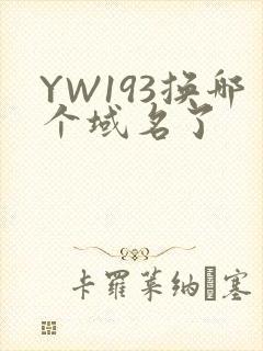 YW193换哪个域名了