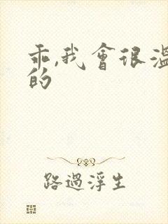 乖,我会很温柔的