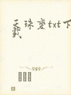 天珠变txt下载