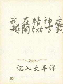 我在精神病院笔趣阁txt下载