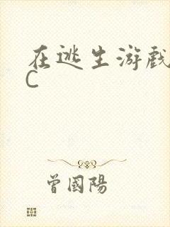 在逃生游戏里挨C