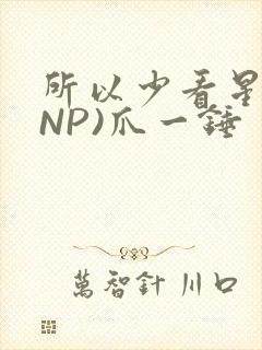 所以少看星辰(NP)爪一锤