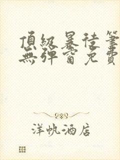 顶级暴徒笔趣阁无弹窗免费阅读