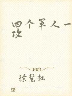 四个军人一受多攻