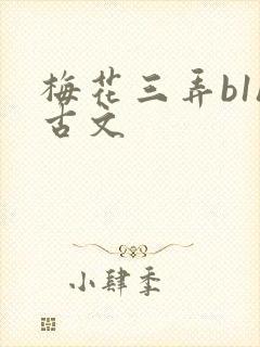 梅花三弄b1h古文