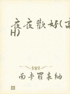 夜夜欢好(高 H)