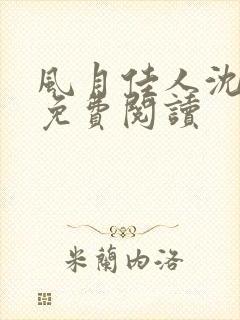 风月佳人沈修延免费阅读