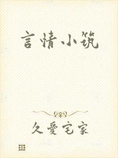 言情小筑