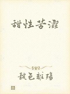 甜性苦涩
