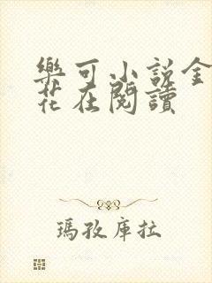 乐可小说金露银花在阅读