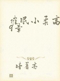 催眠小柔高达第9章