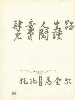 肆意人生路全文免费阅读