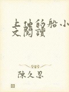 上他的船小说全文阅读