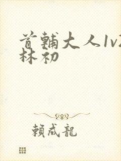 首辅大人1v2林初