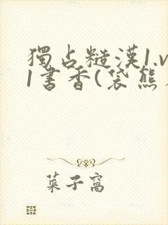 独占糙汉1.v1书香(袋熊布丁)