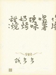 甜奶硬喝 作者:烧烤味薯片 类别