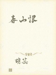 春山恨