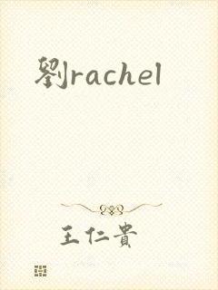 刘rachel